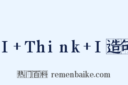 I+Think+I造句是什么意思的图片